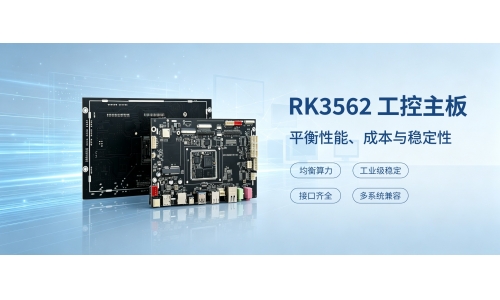 RK3562 工控主板，高性价比赋能智慧商显与工业物联网
