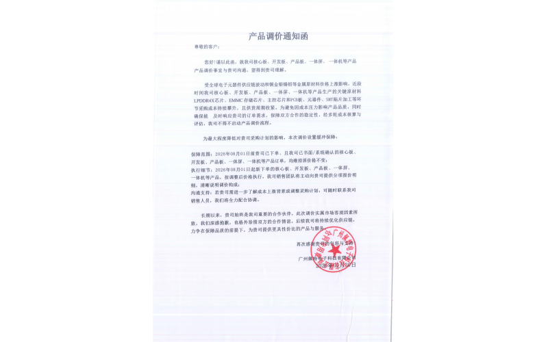 佩特科技-产品调价通知函
