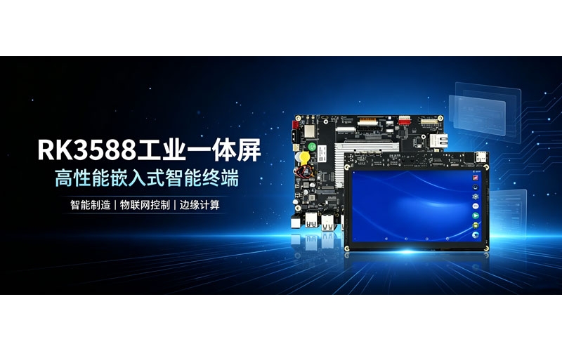 产线监控卡顿？试试RK3588一体屏，8K硬解让画面丝滑到离谱！