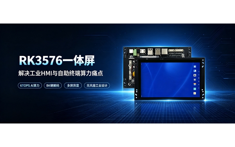 RK3576 一体屏，解决工业 HMI、自助终端算力痛点！
